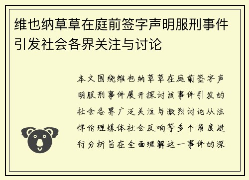 维也纳草草在庭前签字声明服刑事件引发社会各界关注与讨论