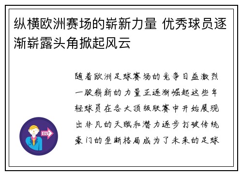 纵横欧洲赛场的崭新力量 优秀球员逐渐崭露头角掀起风云