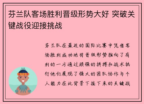 芬兰队客场胜利晋级形势大好 突破关键战役迎接挑战