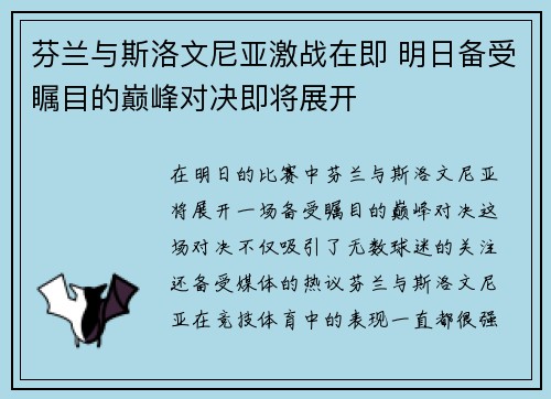 芬兰与斯洛文尼亚激战在即 明日备受瞩目的巅峰对决即将展开