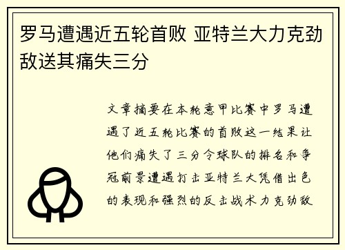 罗马遭遇近五轮首败 亚特兰大力克劲敌送其痛失三分
