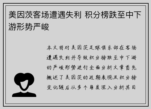美因茨客场遭遇失利 积分榜跌至中下游形势严峻
