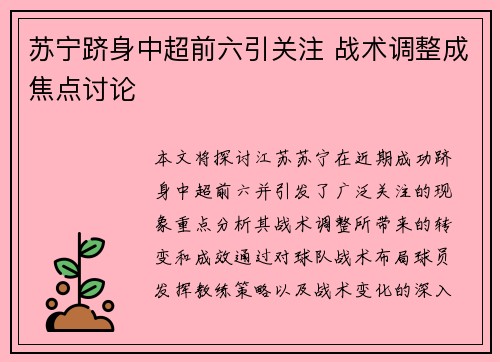 苏宁跻身中超前六引关注 战术调整成焦点讨论