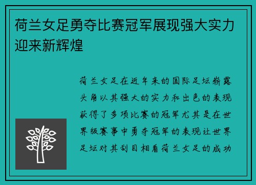 荷兰女足勇夺比赛冠军展现强大实力迎来新辉煌