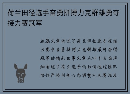 荷兰田径选手奋勇拼搏力克群雄勇夺接力赛冠军