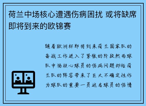 荷兰中场核心遭遇伤病困扰 或将缺席即将到来的欧锦赛