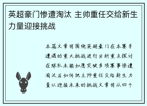 英超豪门惨遭淘汰 主帅重任交给新生力量迎接挑战