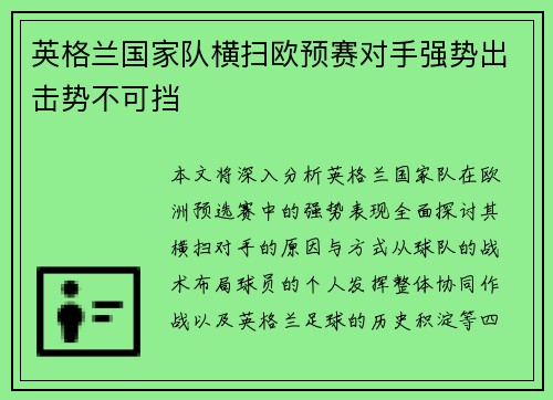 英格兰国家队横扫欧预赛对手强势出击势不可挡
