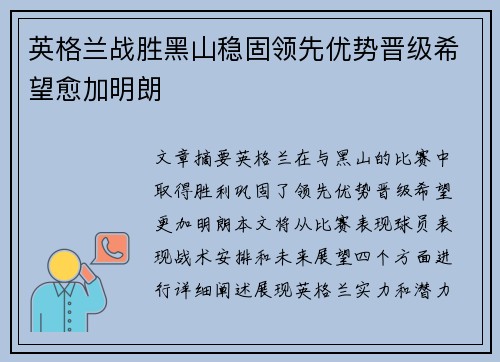 英格兰战胜黑山稳固领先优势晋级希望愈加明朗