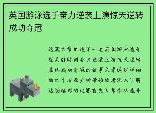 英国游泳选手奋力逆袭上演惊天逆转成功夺冠
