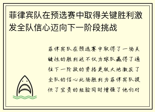 菲律宾队在预选赛中取得关键胜利激发全队信心迈向下一阶段挑战