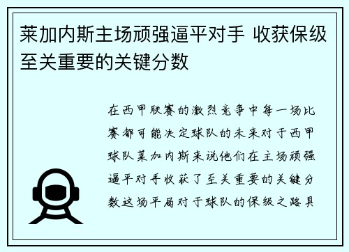 莱加内斯主场顽强逼平对手 收获保级至关重要的关键分数