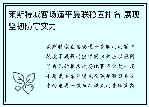 莱斯特城客场逼平曼联稳固排名 展现坚韧防守实力