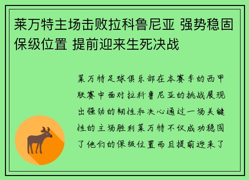 莱万特主场击败拉科鲁尼亚 强势稳固保级位置 提前迎来生死决战
