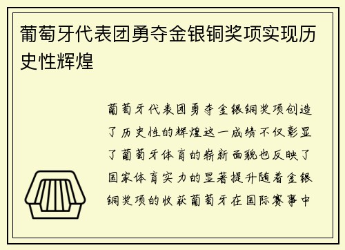 葡萄牙代表团勇夺金银铜奖项实现历史性辉煌