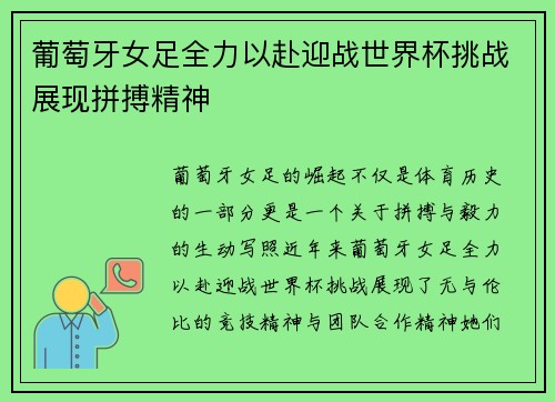 葡萄牙女足全力以赴迎战世界杯挑战展现拼搏精神