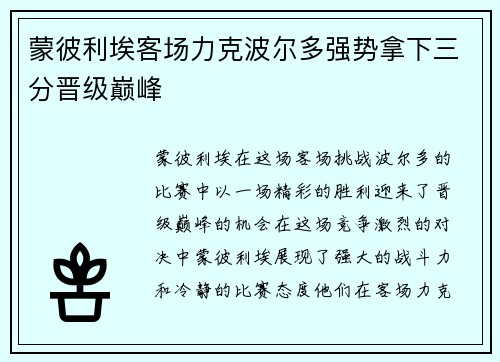 蒙彼利埃客场力克波尔多强势拿下三分晋级巅峰
