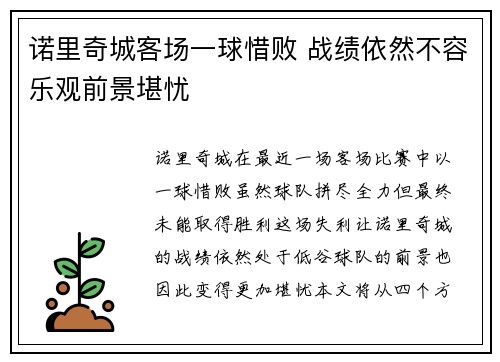 诺里奇城客场一球惜败 战绩依然不容乐观前景堪忧
