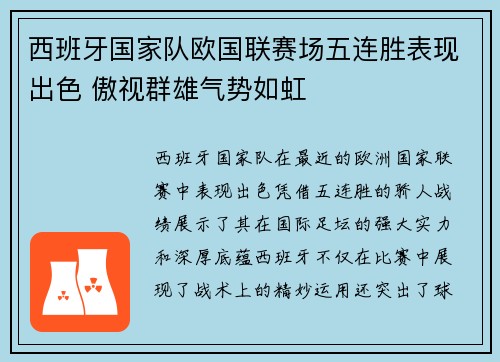 西班牙国家队欧国联赛场五连胜表现出色 傲视群雄气势如虹