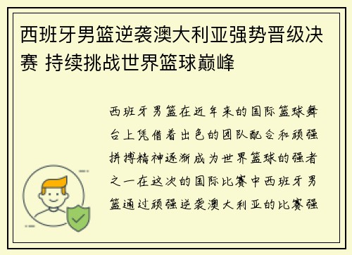 西班牙男篮逆袭澳大利亚强势晋级决赛 持续挑战世界篮球巅峰
