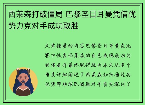 西莱森打破僵局 巴黎圣日耳曼凭借优势力克对手成功取胜
