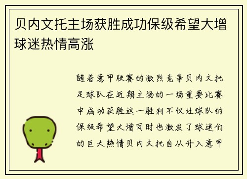 贝内文托主场获胜成功保级希望大增球迷热情高涨