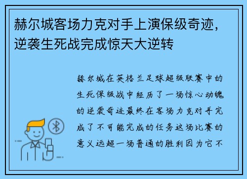 赫尔城客场力克对手上演保级奇迹，逆袭生死战完成惊天大逆转