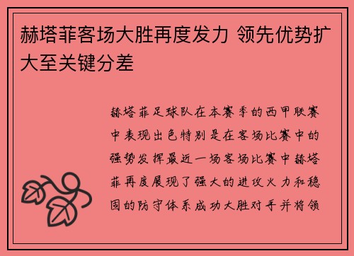 赫塔菲客场大胜再度发力 领先优势扩大至关键分差