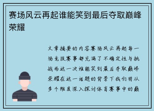 赛场风云再起谁能笑到最后夺取巅峰荣耀