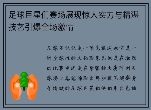 足球巨星们赛场展现惊人实力与精湛技艺引爆全场激情