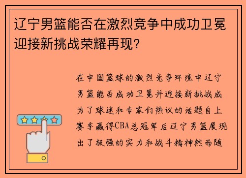 辽宁男篮能否在激烈竞争中成功卫冕迎接新挑战荣耀再现?
