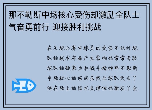那不勒斯中场核心受伤却激励全队士气奋勇前行 迎接胜利挑战