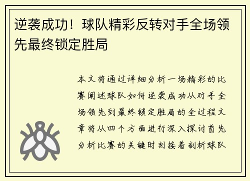 逆袭成功!球队精彩反转对手全场领先最终锁定胜局