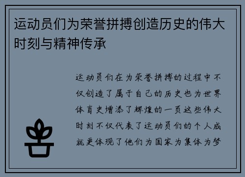 运动员们为荣誉拼搏创造历史的伟大时刻与精神传承
