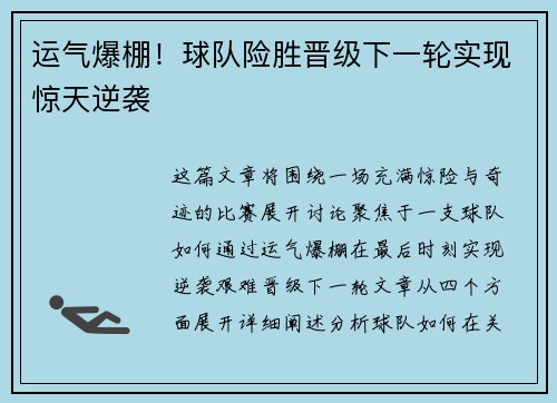 运气爆棚!球队险胜晋级下一轮实现惊天逆袭