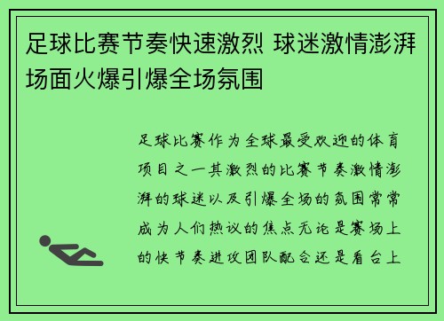 足球比赛节奏快速激烈 球迷激情澎湃场面火爆引爆全场氛围