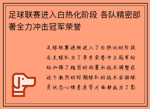 足球联赛进入白热化阶段 各队精密部署全力冲击冠军荣誉