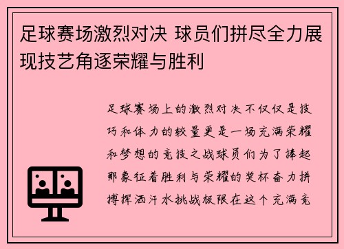 足球赛场激烈对决 球员们拼尽全力展现技艺角逐荣耀与胜利