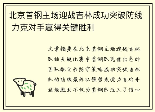 北京首钢主场迎战吉林成功突破防线 力克对手赢得关键胜利