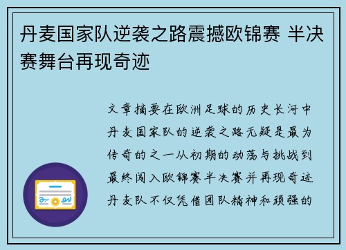 丹麦国家队逆袭之路震撼欧锦赛 半决赛舞台再现奇迹