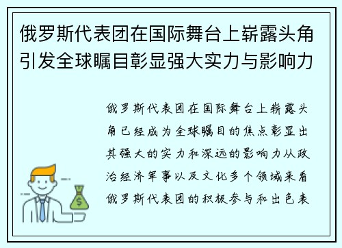 俄罗斯代表团在国际舞台上崭露头角引发全球瞩目彰显强大实力与影响力