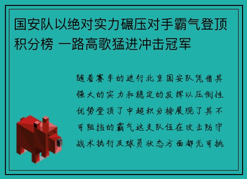 国安队以绝对实力碾压对手霸气登顶积分榜 一路高歌猛进冲击冠军