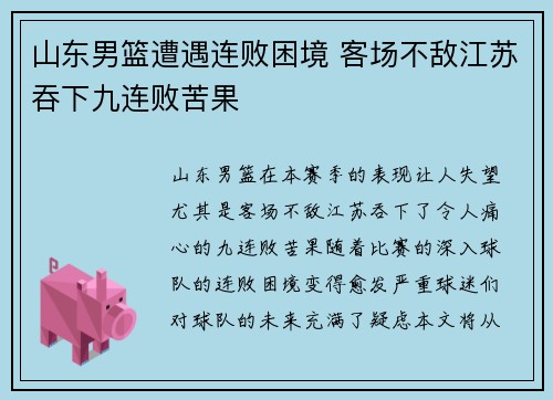 山东男篮遭遇连败困境 客场不敌江苏吞下九连败苦果