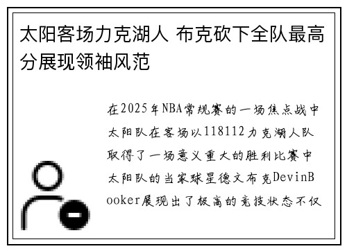 太阳客场力克湖人 布克砍下全队最高分展现领袖风范