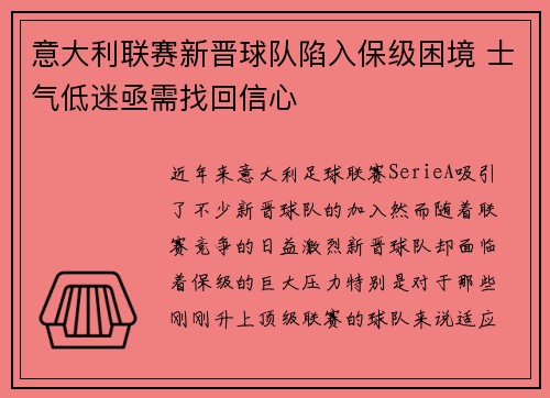 意大利联赛新晋球队陷入保级困境 士气低迷亟需找回信心
