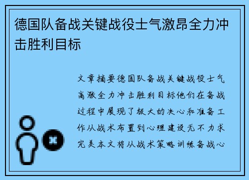 德国队备战关键战役士气激昂全力冲击胜利目标
