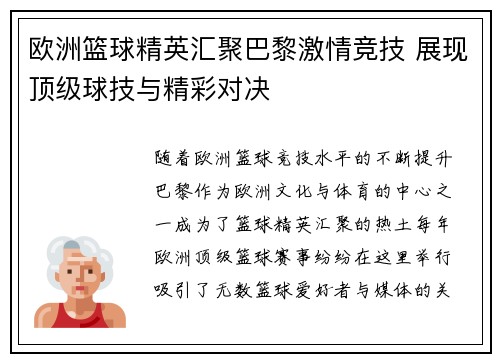 欧洲篮球精英汇聚巴黎激情竞技 展现顶级球技与精彩对决