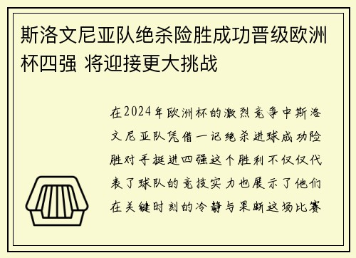 斯洛文尼亚队绝杀险胜成功晋级欧洲杯四强 将迎接更大挑战