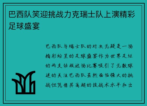 巴西队笑迎挑战力克瑞士队上演精彩足球盛宴