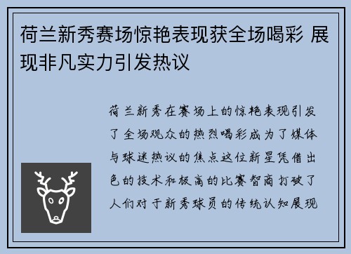 荷兰新秀赛场惊艳表现获全场喝彩 展现非凡实力引发热议